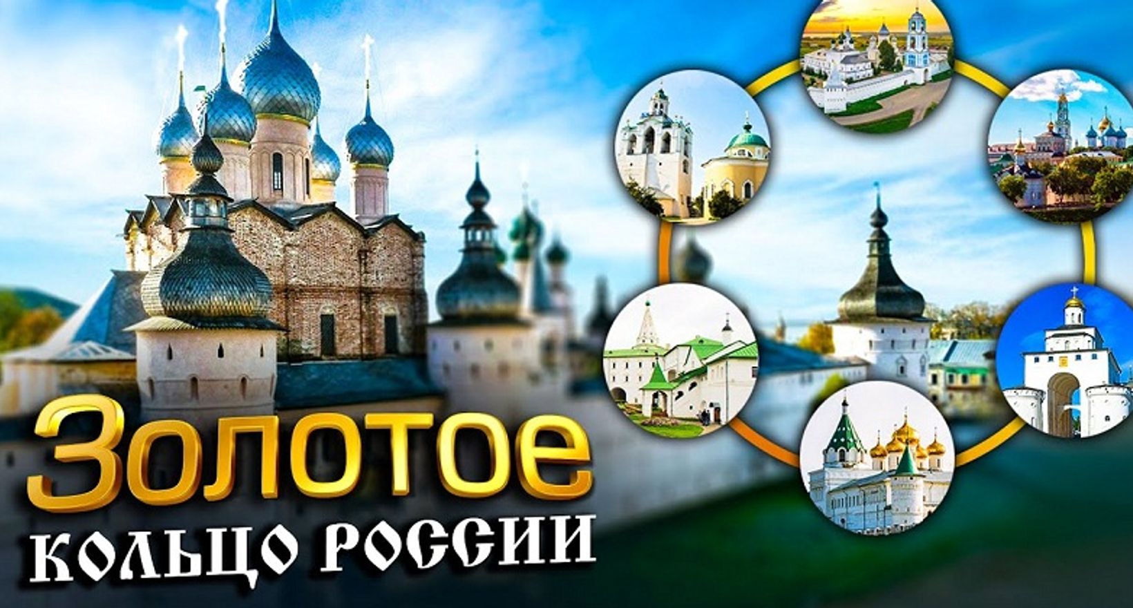 Золотое кольцо
